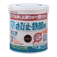 アトムサポート(アトムハウスペイント) 水性塗料 水性さび止め・鉄部用  チョコレート