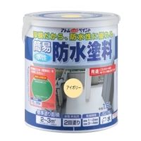 アトムサポート 簡易防水塗料 1.6L アイボリー 4971544162034 1缶（直送品）