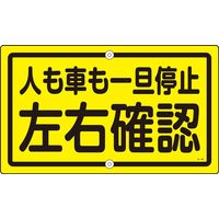 日本緑十字社 構内標識 K-45 「人も車も一旦停止～」 108450 1枚（直送品）