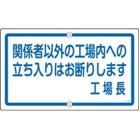 日本緑十字社 構内標識 K-46 「関係者以外の工場内～」 108460 1枚（直送品）