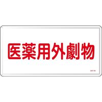 日本緑十字社 医薬用外毒劇物標識 GDYー1M 「医薬用外劇物」 055501 1セット(5枚)（直送品）