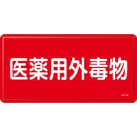 日本緑十字社 医薬用外毒劇物標識 GDYー2M 「医薬用外毒物」 055502 1セット(5枚)（直送品）