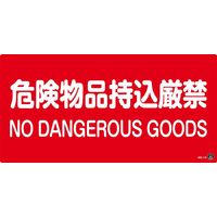 日本緑十字社 消防サイン標識 消防ー5B 「危険物品持込厳禁」 059205 1セット（2枚）（直送品）