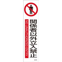 日本緑十字社  安全標識・ステッカーステッカー標識