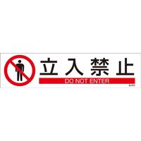 日本緑十字社 ステッカー標識 貼652 「立入禁止」 3枚1組 047652 1セット（15枚：3枚×5組）（直送品）