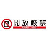 日本緑十字社 ステッカー標識 貼654 「開放厳禁」 3枚1組 047654 1セット（15枚：3枚×5組）（直送品）