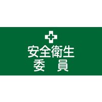 日本緑十字社 ゴム腕章 GWー2L 「安全衛生委員」 139602 1セット(2本)（直送品）