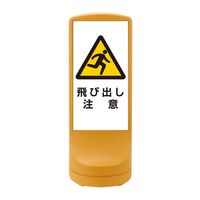 日本緑十字社 スタンドサイン RSS120ー9 イエロー 「飛び出し注意