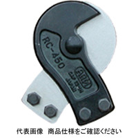 アーム産業 ケーブルカッター RCタイプ 替刃 RCJ-800 1個（直送品）