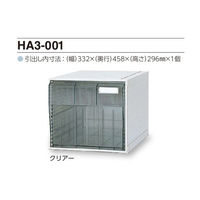 サカセ化学工業 カセッター A3タイプ(引出1段)クリアー HA3-001 1個 0-2448-01（直送品）