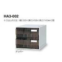 サカセ化学工業（Sakase） カセッター A3タイプ（引出2段）アンバー HA3-002 1個 0-2449-02（直送品）