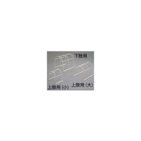 三和化研工業 普及型離皮架(上肢用 小) 0-443-03 1セット(2個)（直送品）