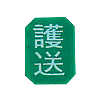 アズワン マグネットマーク（文字付） タテ