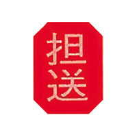 アズワン マグネットマーク(文字付) タテ 担送 6個入 0-2667-04 1セット(18枚:6枚×3組)（直送品）