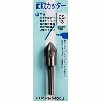 三共コーポレーション　H＆H　面取カッター　CS-13　（直送品）