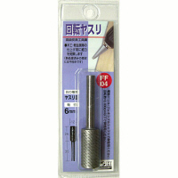 三共コーポレーション　H＆H　回転ヤスリ（ヤスリ目）　FF-04　（直送品）