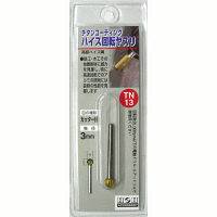 三共コーポレーション　H＆H　回転ヤスリ（チタン：3mm軸）　TN-13　（直送品）