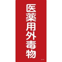 日本緑十字社 医薬用外毒劇物標識 GDTー2R 「医薬用外毒物」 052502 1セット(5枚)（直送品）
