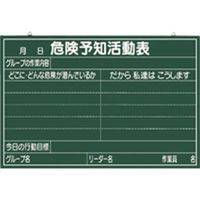 つくし工房　ベニア製黒板　危険予知活動表　項目連動型　600mmX900mm　147-BY　（直送品）