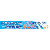 つくし工房 大型横幕 ヒモ付き 「ヒヤリハットで冷汗よりも安全作業でよい汗を」 685-A（直送品）