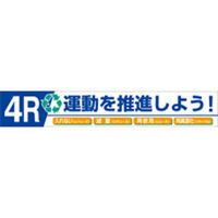 つくし工房 大型横幕 ヒモ付き 「4R運動を推進しよう」 687-B（直送品