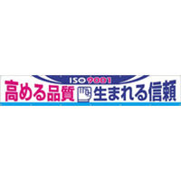 つくし工房 大型横幕 ヒモ付き 「ISO9001高める品質生まれる信頼」 696