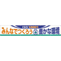 つくし工房 大型横幕 ヒモ付き 「ISO14001みんなでつくろう豊かな環境」 696-D（直送品）