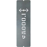 つくし工房　吹付プレート　「←→1．000返り」　1枚　J-96　1枚　　（直送品）