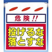 つくし工房 つるしん坊 投げるな落とすな SK-13 1セット(5枚入)（直送品）