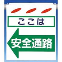 つくし工房 つるしん坊 ここは安全通路  SK-17L 1セット(5枚入)（直送品）