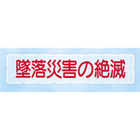 つくし工房 スカイメッシュ 「墜落災害の絶滅」 SY-1（直送品）