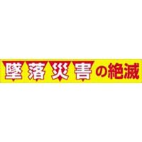 つくし工房 大型横幕 ヒモ付き 「墜落災害の絶滅」 690（直送品）