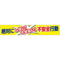 つくし工房 大型横幕 ヒモ付き 「絶対にしないさせない不安全行動」 685（直送品）