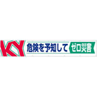 つくし工房 大型横幕 ヒモ付き 「危険を予知してゼロ災害」 686（直送品）