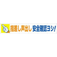 つくし工房 大型横幕 ヒモ付き 「指差し声出し安全確認ヨシ」 693