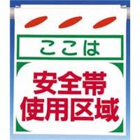 つくし工房 つるしん坊 ここは安全帯使用区域 SK-2 1セット(5枚入)（直送品）