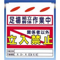 つくし工房 つるしん坊 足場組立解体～立入禁 SK-25 1セット(5枚入)（直送品）