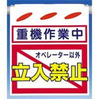 つくし工房 つるしん坊 重機作業中 立入禁 SK-50 1セット(5枚入)（直送品）