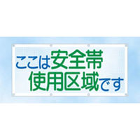 つくし工房 スカイメッシュ 「ここは安全帯使用区域です」 SY-11（直送品）