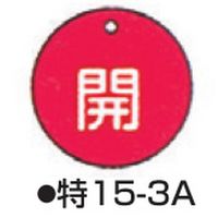 コクゴ バルブ開閉札 特15-3 標識名/開 サイズ50×2mm丸