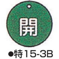 コクゴ バルブ開閉札 特15ー3B グリーン 標識名/開 サイズ50×2mm丸 104-52402 1セット(10枚)（直送品）
