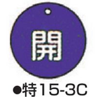 コクゴ バルブ開閉札 特15ー3C ブルー 標識名/開 サイズ50×2mm丸 104-52403 1セット(10枚)（直送品）