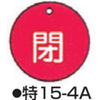 コクゴ バルブ開閉札 特15-4 標識名/閉 サイズ50×2mm丸