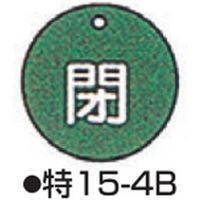 コクゴ バルブ開閉札 特15ー4B グリーン 標識名/閉 サイズ50×2mm丸 104-52405 1セット(10枚)（直送品）