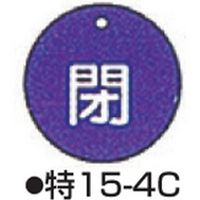 コクゴ バルブ開閉札 特15ー4C ブルー 標識名/閉 サイズ50×2mm丸 104-52406 1セット(10枚)（直送品）
