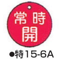 コクゴ バルブ開閉札 特15-6 標識名/常時開 サイズ50×2mm丸