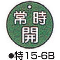 コクゴ バルブ開閉札 特15ー6B グリーン 標識名/常時開 サイズ50×2mm丸 104-52408 1セット(10枚)（直送品）