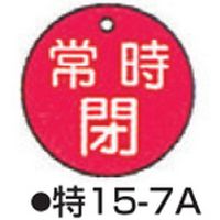 コクゴ バルブ開閉札 特15-7 標識名/常時閉 サイズ50×2mm丸