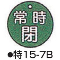コクゴ バルブ開閉札 特15ー7B グリーン 標識名/常時閉 サイズ50×2mm丸 104-52411 1セット(10枚)（直送品）