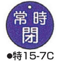 コクゴ バルブ開閉札 特15ー7C ブルー 標識名/常時閉 サイズ50×2mm丸 104-52412 1セット(10枚)（直送品）